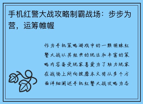 手机红警大战攻略制霸战场：步步为营，运筹帷幄