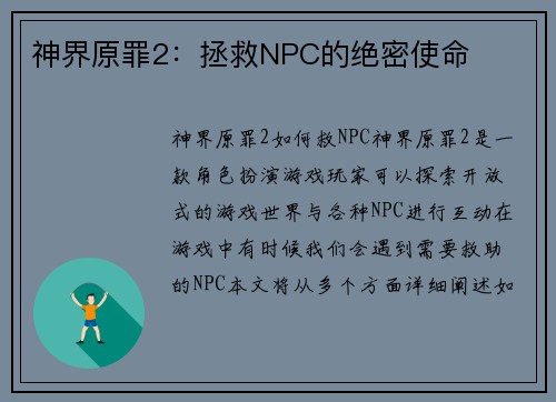 神界原罪2：拯救NPC的绝密使命
