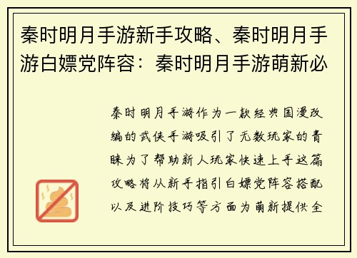 秦时明月手游新手攻略、秦时明月手游白嫖党阵容：秦时明月手游萌新必读秘籍：开局指引与进阶攻略