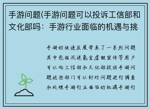 手游问题(手游问题可以投诉工信部和文化部吗：手游行业面临的机遇与挑战：从用户体验到商业模式创新)
