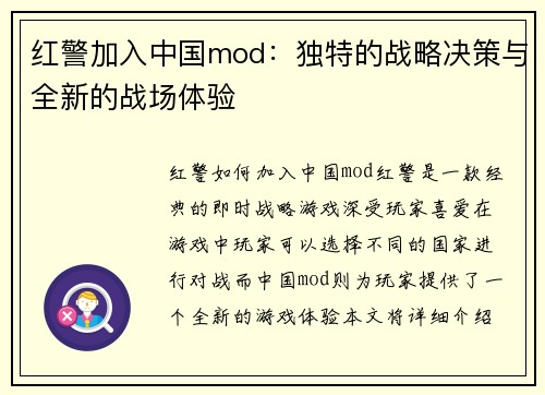 红警加入中国mod：独特的战略决策与全新的战场体验