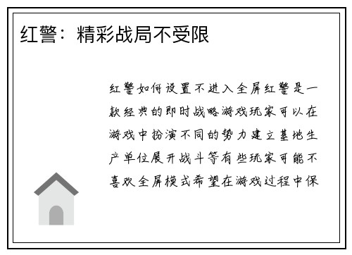 红警：精彩战局不受限