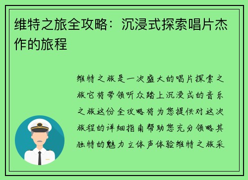 维特之旅全攻略：沉浸式探索唱片杰作的旅程