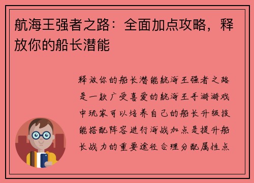 航海王强者之路：全面加点攻略，释放你的船长潜能