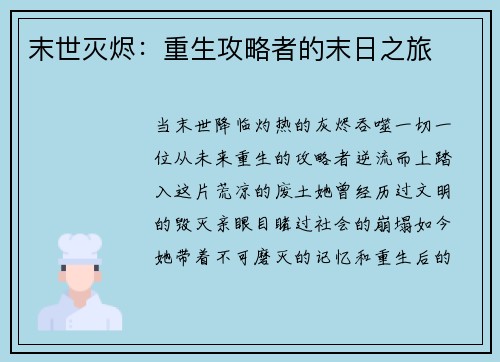 末世灭烬：重生攻略者的末日之旅