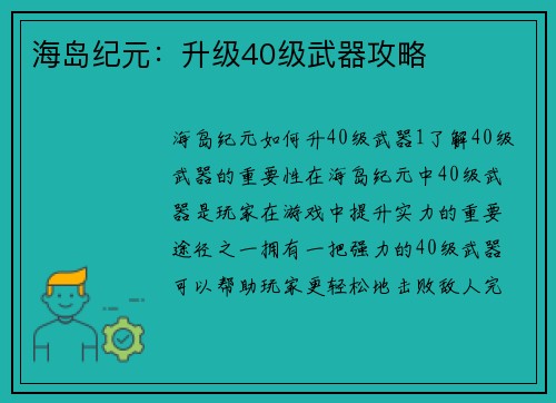 海岛纪元：升级40级武器攻略