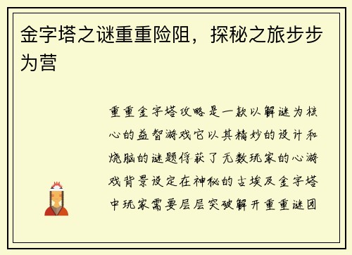 金字塔之谜重重险阻，探秘之旅步步为营