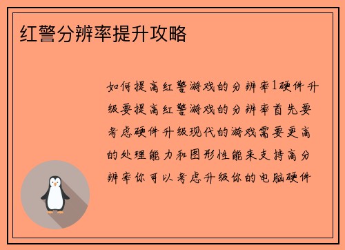红警分辨率提升攻略