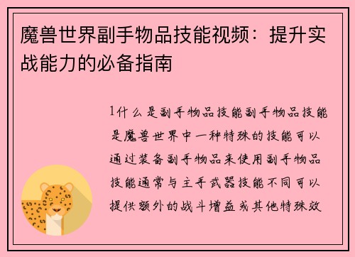 魔兽世界副手物品技能视频：提升实战能力的必备指南