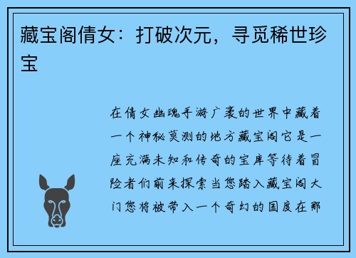 藏宝阁倩女：打破次元，寻觅稀世珍宝