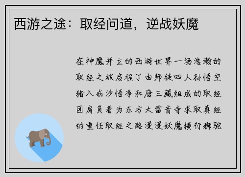 西游之途：取经问道，逆战妖魔