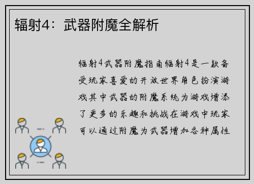 辐射4：武器附魔全解析