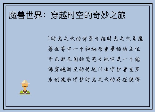 魔兽世界：穿越时空的奇妙之旅