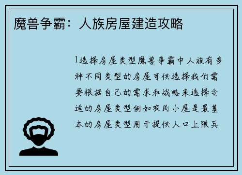 魔兽争霸：人族房屋建造攻略