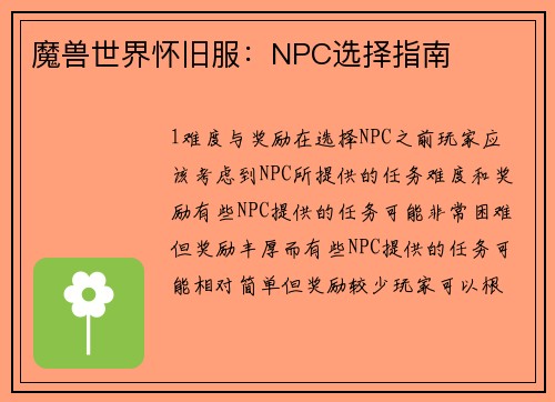 魔兽世界怀旧服：NPC选择指南