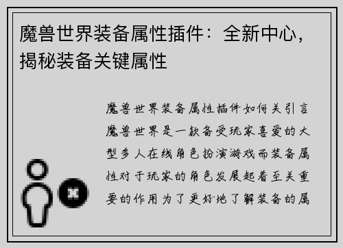 魔兽世界装备属性插件：全新中心，揭秘装备关键属性