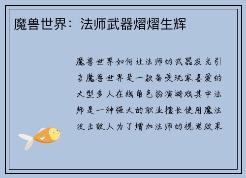 魔兽世界：法师武器熠熠生辉
