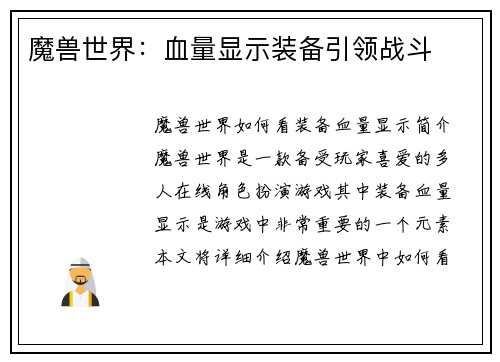 魔兽世界：血量显示装备引领战斗