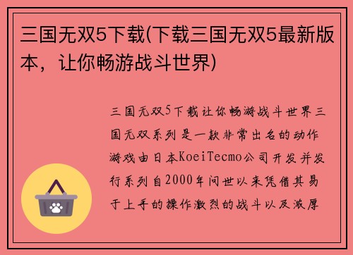 三国无双5下载(下载三国无双5最新版本，让你畅游战斗世界)