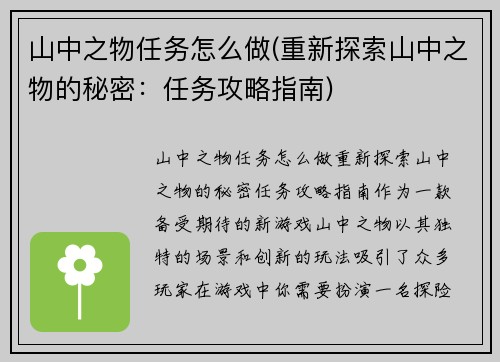 山中之物任务怎么做(重新探索山中之物的秘密：任务攻略指南)