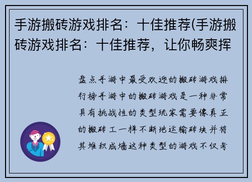 手游搬砖游戏排名：十佳推荐(手游搬砖游戏排名：十佳推荐，让你畅爽挥洒汗水)
