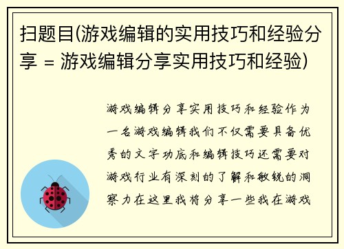 扫题目(游戏编辑的实用技巧和经验分享 = 游戏编辑分享实用技巧和经验)